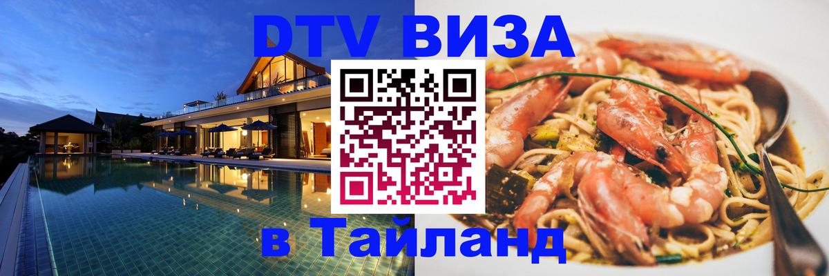 DTV Visa Тайланд купить 